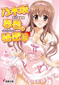 乃木坂春香の秘密 １６