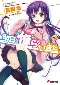 明日から俺らがやってきた ２