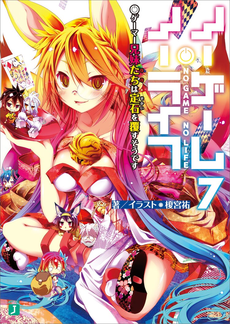 ノーゲーム ノーライフ 7 榎宮祐 キミラノ ノーゲーム ノーライフ 7 榎宮祐 キミラノ