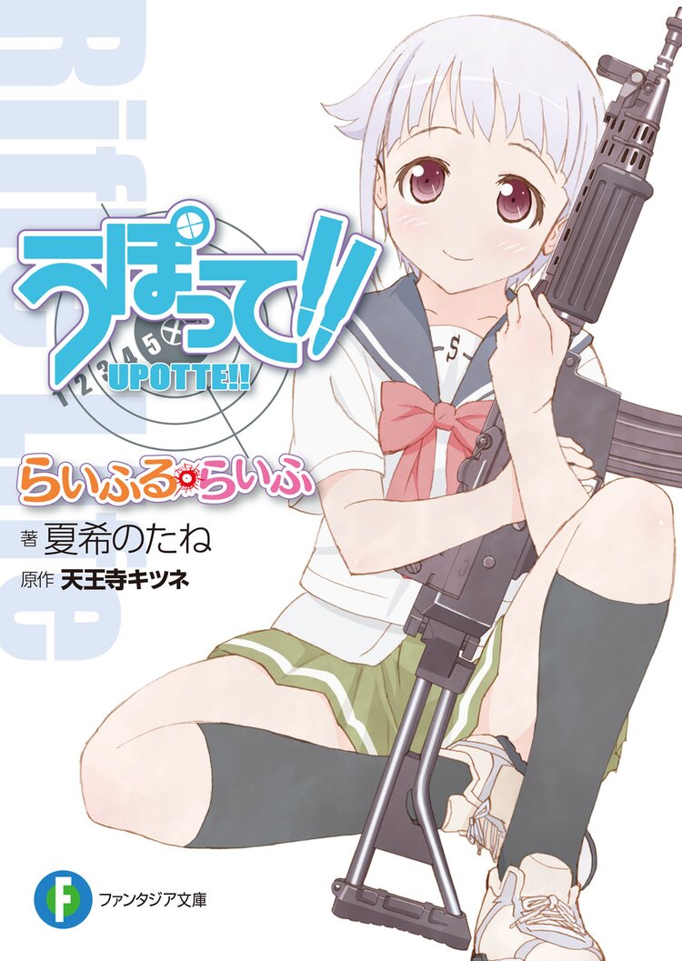 うぽって らいふる らいふ 夏希のたね 高見明男 笛吹りな 天王寺キツネ キミラノ うぽって らいふる らいふ 夏希のたね 高見明男 笛吹りな 天王寺キツネ キミラノ