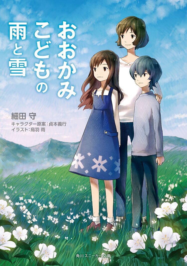 おおかみこどもの雨と雪 細田守 烏羽雨 貞本義行 キミラノ