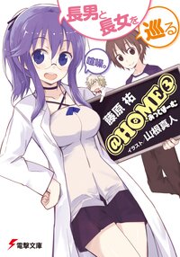 ＠ＨＯＭＥ ３ 長男と長女を巡る喧噪。