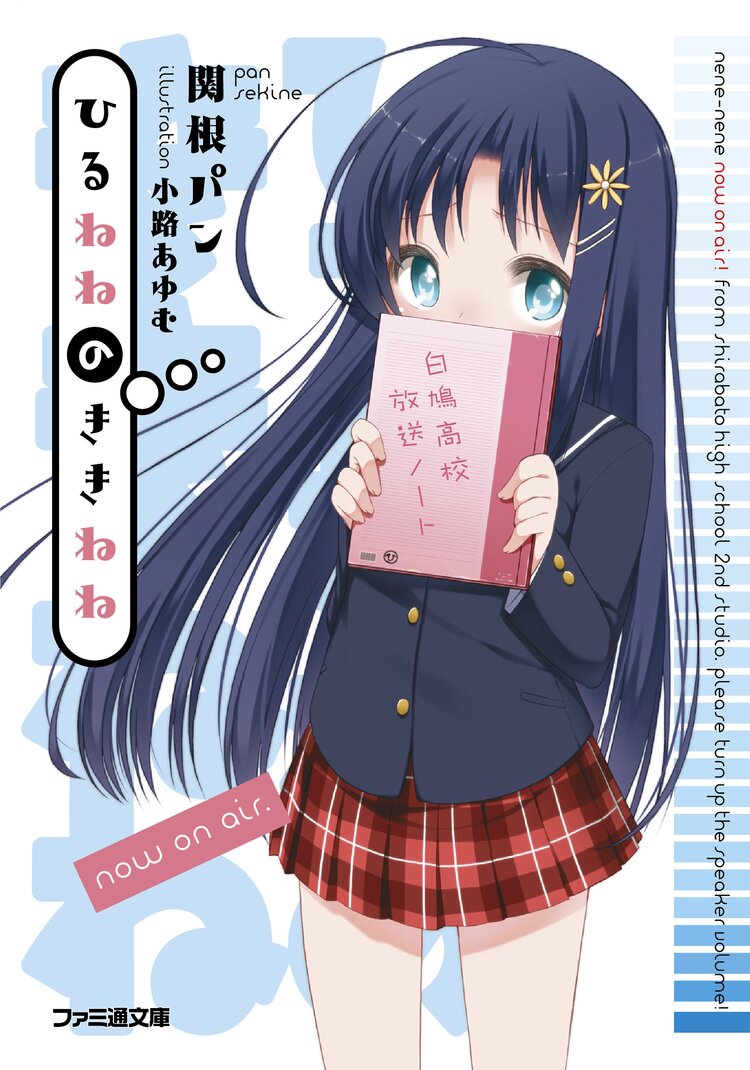 ひるねねのききねね 関根パン 小路あゆむ キミラノ ひるねねのききねね 関根パン 小路あゆむ キミラノ