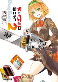 犬とハサミは使いよう Ｄｏｇ　Ｅａｒｓ　２