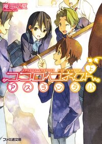 庵田定夏の作品一覧 キミラノ 庵田定夏の作品一覧 キミラノ