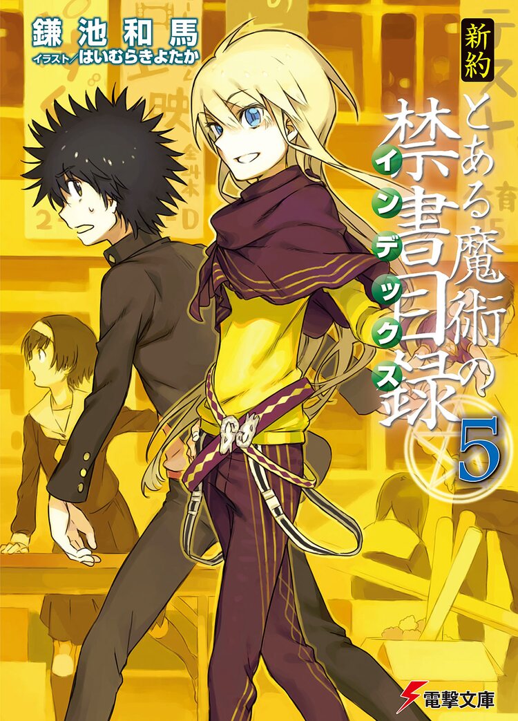 とある魔術の禁書目録 旧約 新約 リバース 創約 全巻セットはいむら