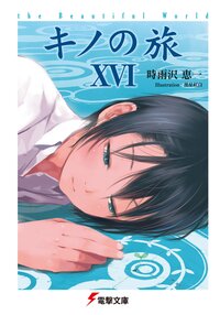 キノの旅 ｔｈｅ　Ｂｅａｕｔｉｆｕｌ　Ｗｏｒｌｄ １６