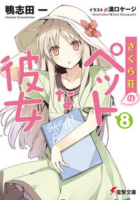 さくら荘のペットな彼女 ８