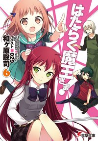 はたらく魔王さま！ ６