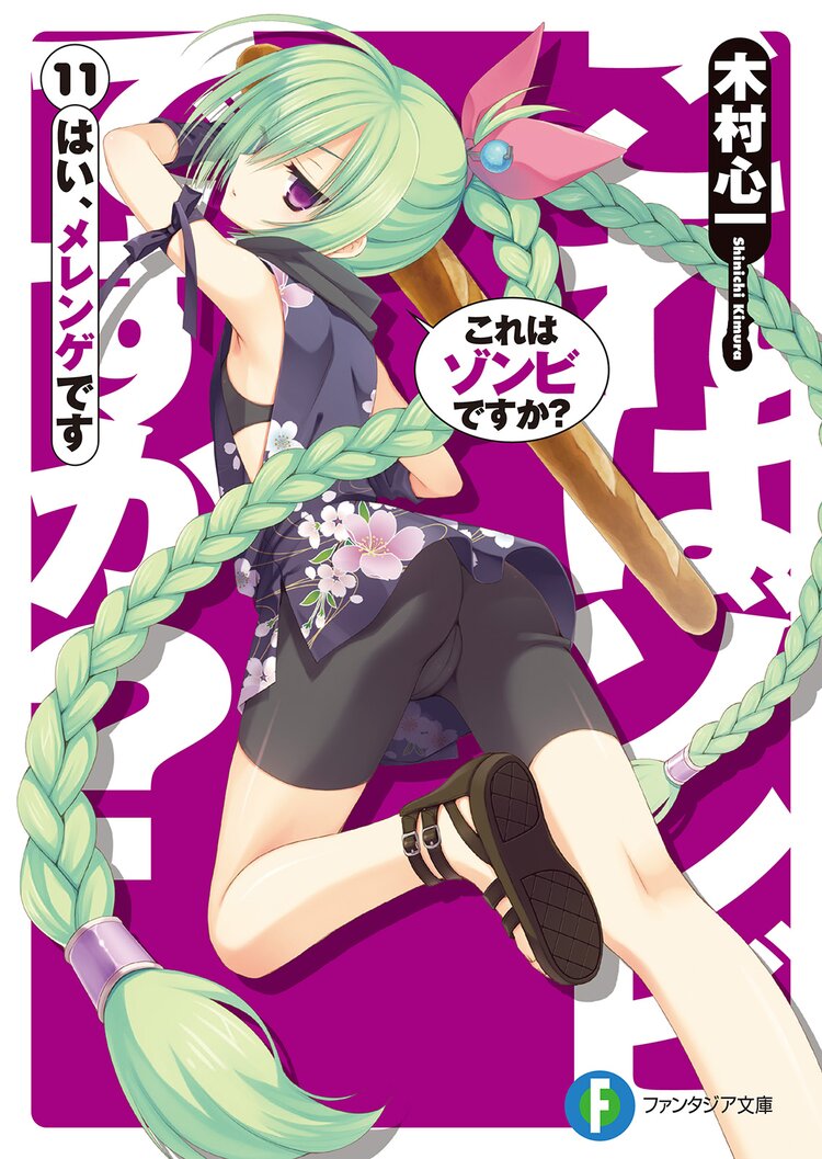 これはゾンビですか？ 11 はい、メレンゲです｜木村心一