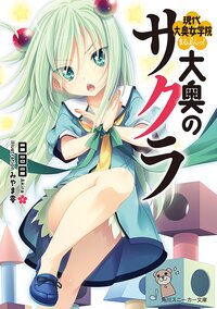 大奥のサクラ 現代大奥女学院まるよんっ！