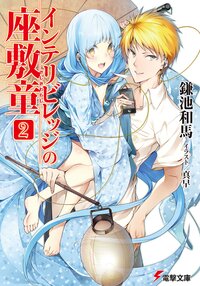 インテリビレッジの座敷童 ２