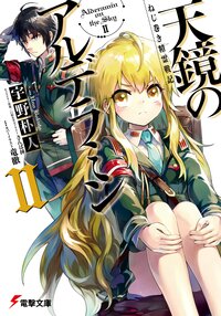 天鏡のアルデラミン ねじ巻き精霊戦記 ２