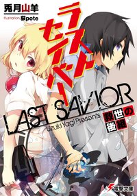 ラストセイバ－ 救世の後継