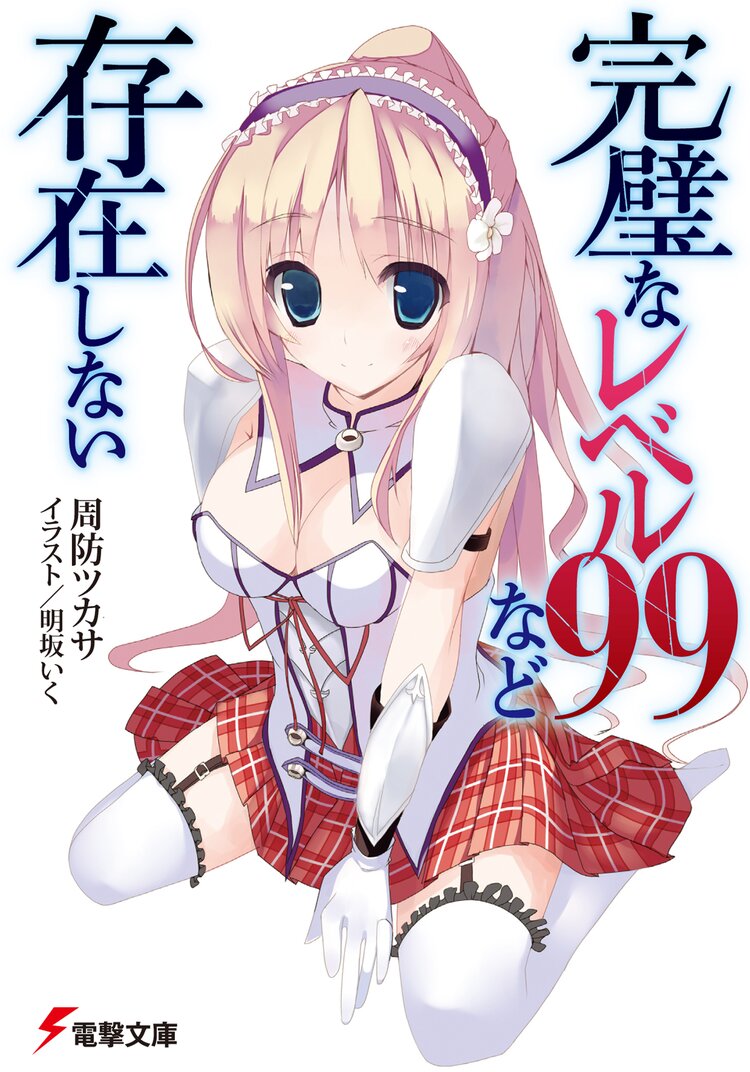 完璧なレベル99など存在しない 周防ツカサ 明坂いく キミラノ 完璧なレベル99など存在しない 周防ツカサ 明坂いく キミラノ