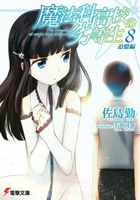 魔法科高校の劣等生 ８ 追憶編
