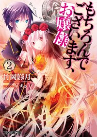 もちろんでございます、お嬢様 ２