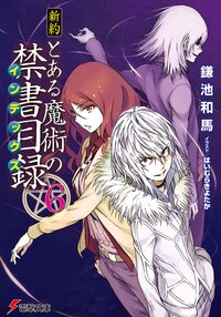 新約とある魔術の禁書目録 ６