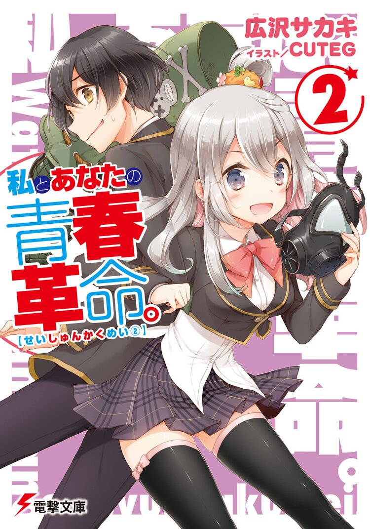 私とあなたの青春革命 2 広沢サカキ Cuteg キミラノ