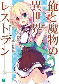 俺と魔物の異世界レストラン