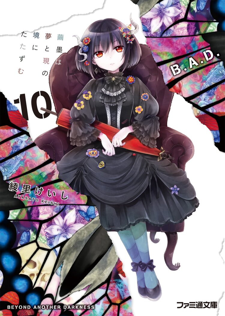 ｂ ａ ｄ １０ 綾里けいし Kona キミラノ