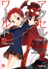 アクセル・ワ－ルド １３ 水際の号火