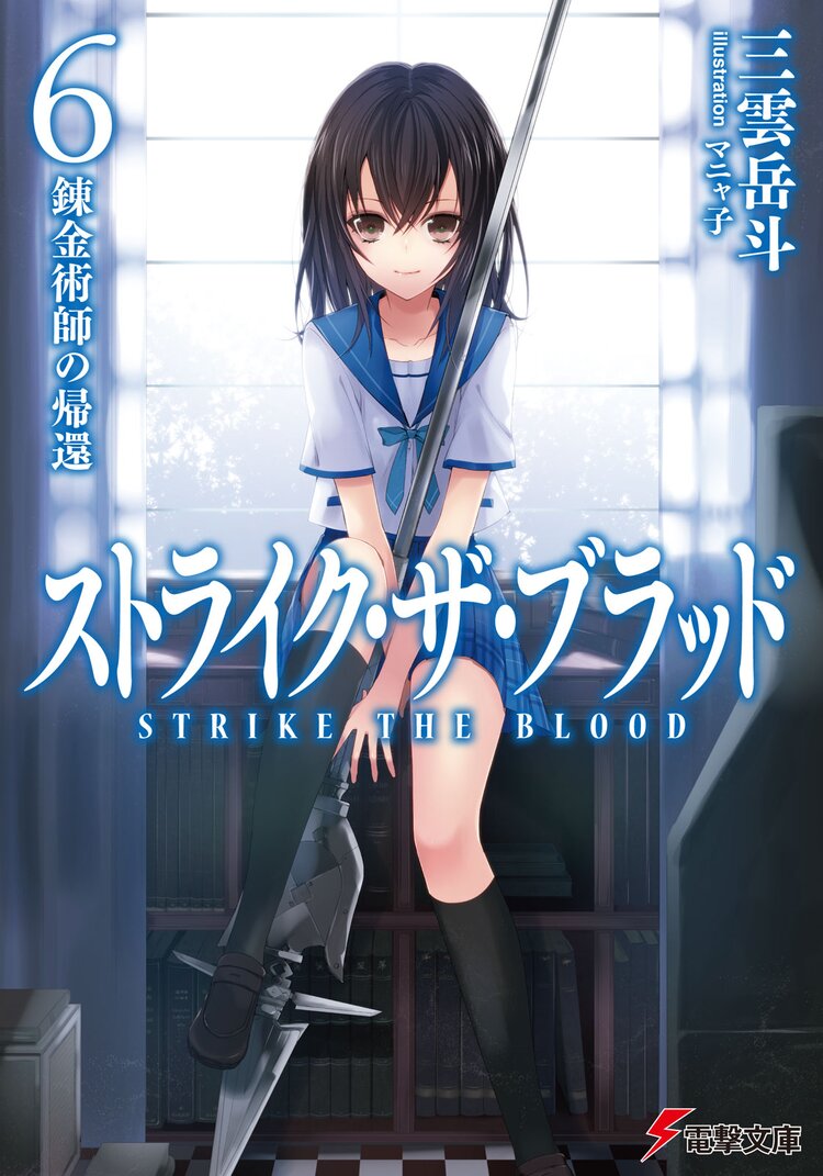 ストライク ザ ブラッド 6 三雲岳斗 マニャ子 キミラノ