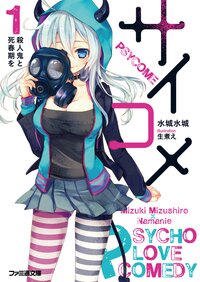 サイコメ １ 殺人鬼と死春期を