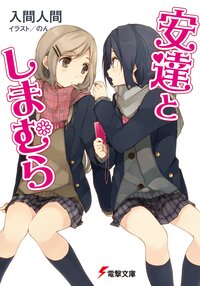 安達としまむら