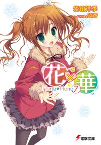岩田洋季の作品一覧 キミラノ 岩田洋季の作品一覧 キミラノ