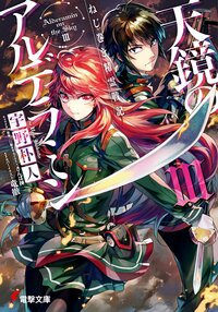 天鏡のアルデラミン ねじ巻き精霊戦記 ３