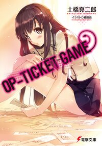 ＯＰ－ＴＩＣＫＥＴ　ＧＡＭＥ