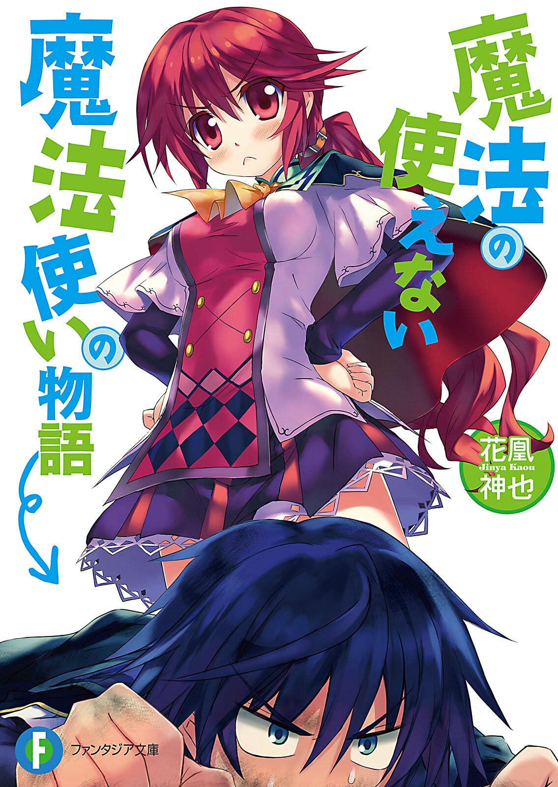 魔法の使えない魔法使いの物語 花凰神也 木場智士 キミラノ 魔法の使えない魔法使いの物語 花凰神也 木場智士 キミラノ