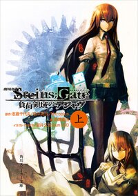 劇場版ＳＴＥＩＮＳ；ＧＡＴＥ 負荷領域のデジャヴ 上