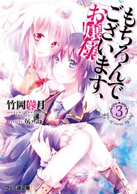 もちろんでございます、お嬢様 ３