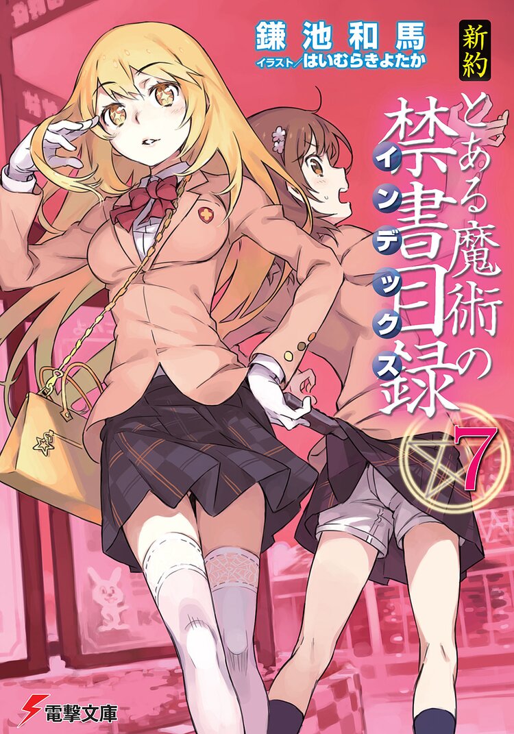 新約とある魔術の禁書目録 7 鎌池和馬 はいむらきよたか キミラノ 新約とある魔術の禁書目録 7 鎌池和馬 はいむらきよたか キミラノ
