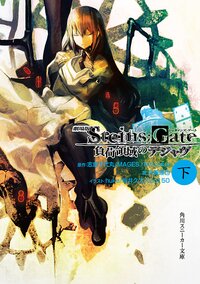 劇場版ＳＴＥＩＮＳ；ＧＡＴＥ 負荷領域のデジャヴ 下