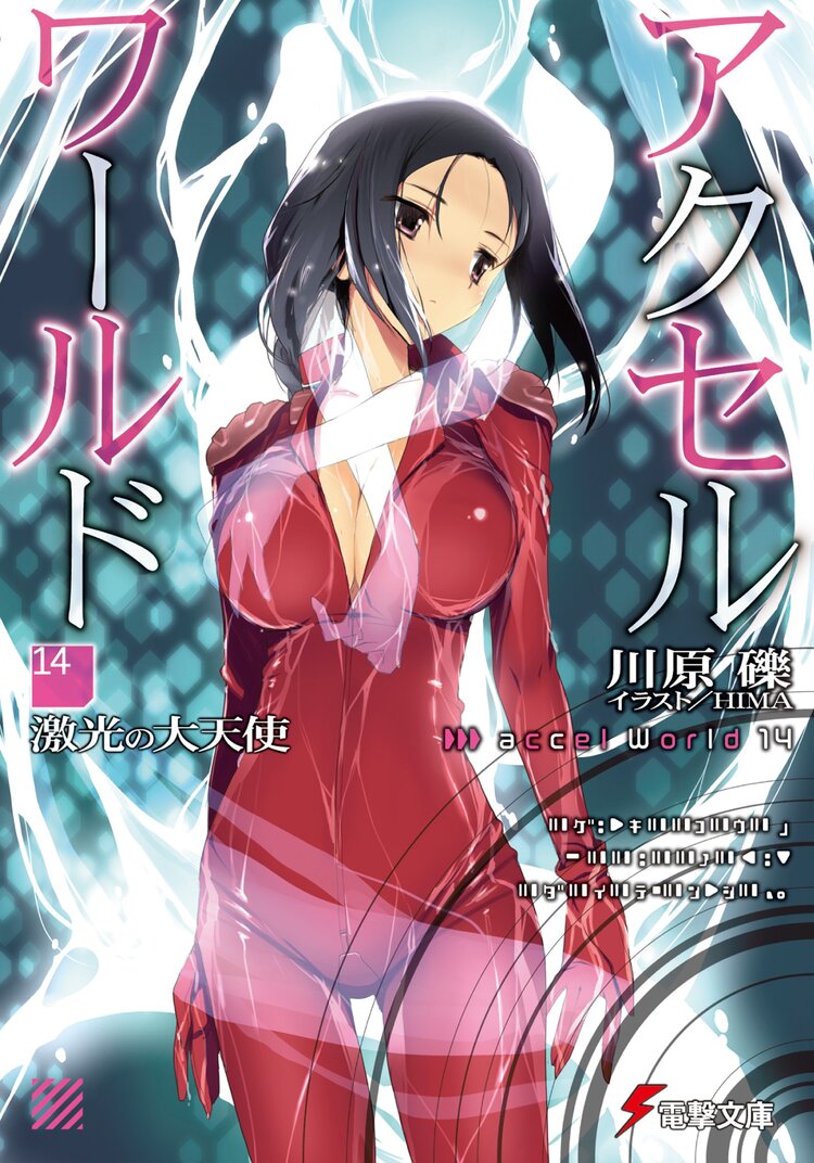 アクセル ワ ルド 14 川原礫 Hima キミラノ アクセル ワ ルド 14 川原礫 Hima キミラノ
