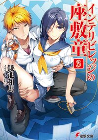 インテリビレッジの座敷童 ３