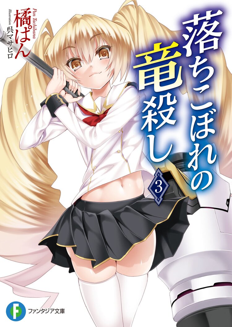 落ちこぼれの竜殺し 3 橘ぱん 呉マサヒロ キミラノ