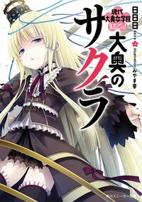 大奥のサクラ 現代大奥女学院まるごっ！