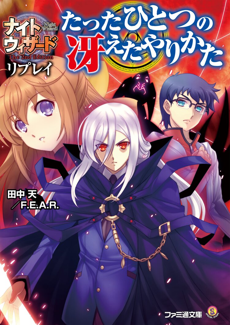 たったひとつの冴えたやりかた ナイトウィザ ドthe 2nd editionリプレイ 田中天 f e a r ぽぽるちゃ みかきみかこ 林啓太 石田ヒロユキ 猫猫猫 キミラノ たったひとつの冴えたやりかた ナイトウィザ ドthe 2nd editionリプレイ 田中天 f e a r ぽぽるちゃ みかきみかこ 林啓太 石田ヒロユキ 猫猫猫 キミラノ