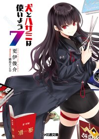 犬とハサミは使いよう ７