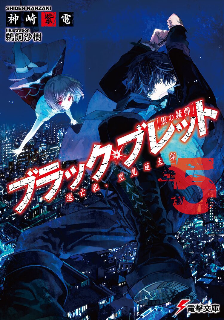 ブラック ブレット 黒の銃弾 ５ 神崎紫電 鵜飼沙樹 キミラノ
