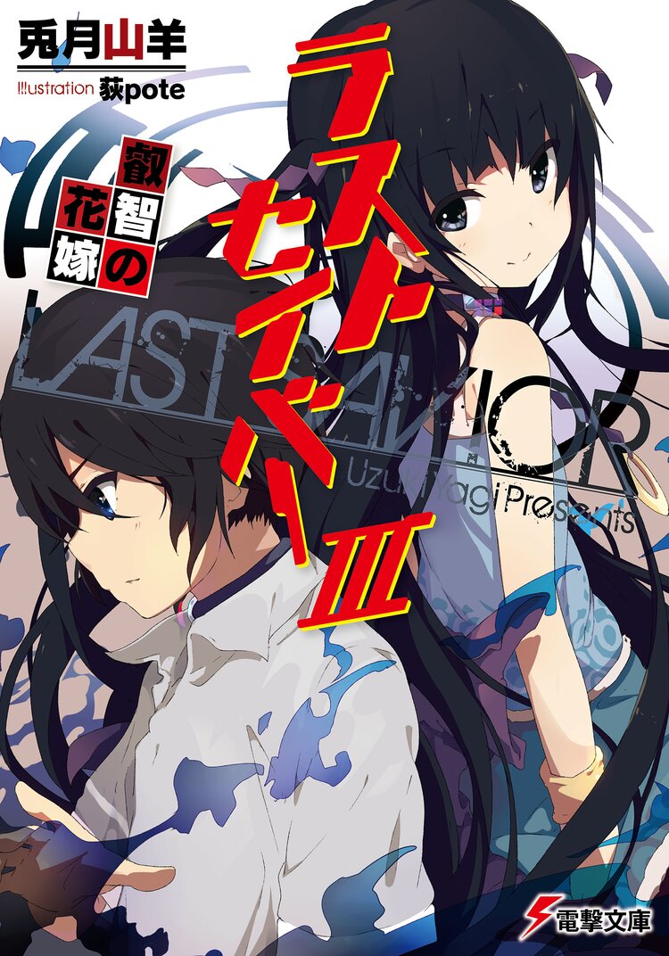 ラストセイバ 3 兎月山羊 荻pote キミラノ ラストセイバ 3 兎月山羊 荻pote キミラノ