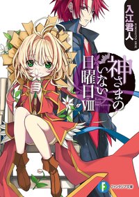 神さまのいない日曜日 ８
