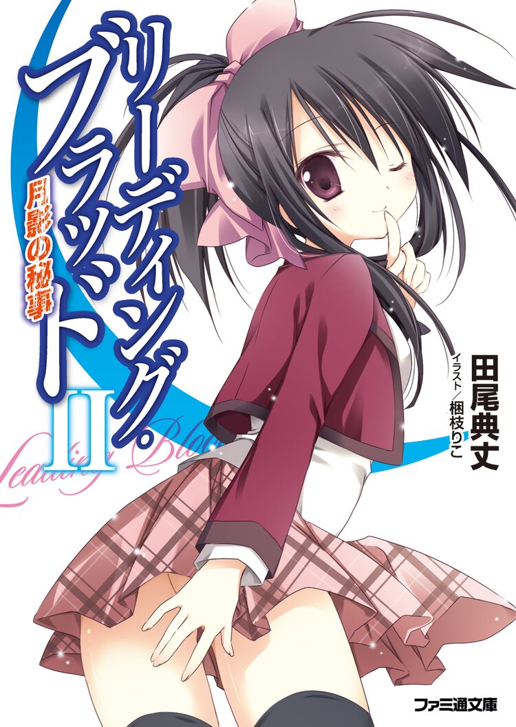 リ ディング ブラッド 2 田尾典丈 梱枝りこ キミラノ リ ディング ブラッド 2 田尾典丈 梱枝りこ キミラノ