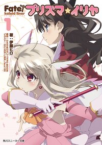 Ｆａｔｅ／ｋａｌｅｉｄ　ｌｉｎｅｒプリズマ☆イリヤ