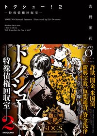 トクシュー！ 2　‐特殊債権回収室‐