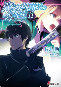 魔法科高校の劣等生 １１ 来訪者編